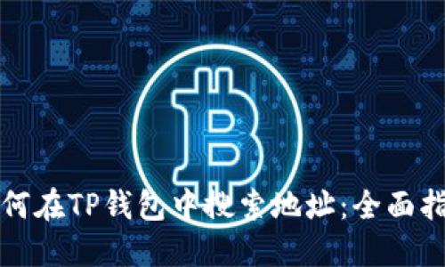 如何在TP钱包中搜索地址：全面指南