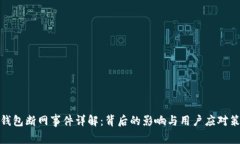 TP钱包断网事件详解：背后的影响与用户应对策略