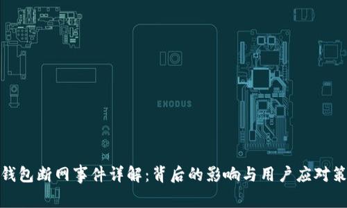 TP钱包断网事件详解：背后的影响与用户应对策略