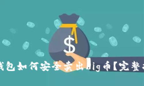TP钱包如何安全卖出Pig币？完整指南