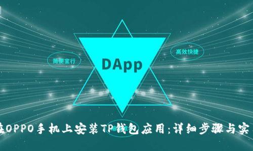 如何在OPPO手机上安装TP钱包应用：详细步骤与实用指南