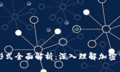 区块链交易形式全面解析：深入理解加密交易的