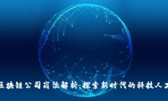 天猫区块链公司岗位解析：探索新时代的科技人