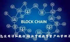 TP钱包使用详细教程：轻松掌握数字资产的管理与