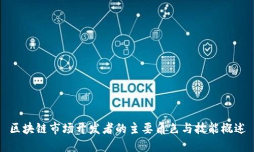 区块链市场开发者的主要角色与技能概述