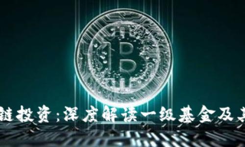 区块链投资：深度解读一级基金及其潜力