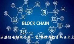 区块链电脑概念股一览：科技与投资的交汇点