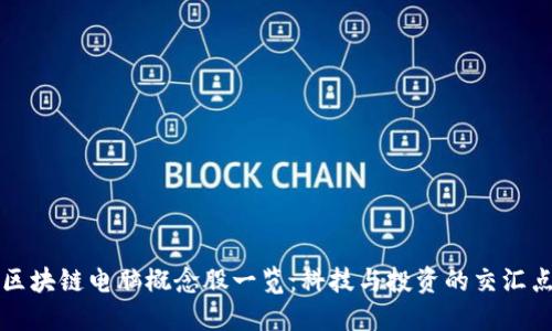 区块链电脑概念股一览：科技与投资的交汇点