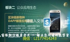 TP钱包客服微信联系方式 - 解决您所有的数字货币
