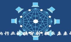 区块链技术的行业板块分析：揭示未来的商机与