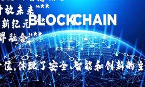 物联网和区块链的结合为广告宣传带来了全新的视角和可能性，以下是一些可能适用的广告语，旨在突出科技感、信任度和创新性：

1. **