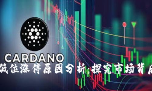 区块链低位涨停原因分析：探究市场背后的动力