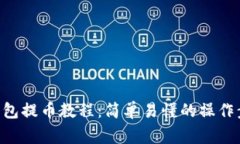 TokenPocket钱包提币教程：简单易懂的操作步骤和注