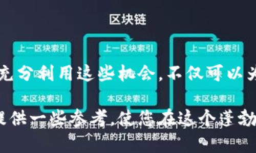   区块链技术应用的多样性：适合接单的热门项目汇总 /   
 guanjianci 区块链项目,区块链应用,区块链接单 /guanjianci 

引言
在快速发展的数字时代，区块链技术作为一种颠覆传统行业的力量，其应用范围正在不断扩展。人们对于区块链的需求不断上升，导致市场上出现了大量的项目和机会。对于技术人员、开发者以及创业者而言，接单的机会也是源源不断。本文将详细介绍区块链领域内可接的不同类型的单子，帮助您更好地把握这一行业的发展脉络。

区块链基础知识概述
首先，理解区块链的基本概念至关重要。区块链是一种去中心化的分布式账本技术，它通过加密技术来确保数据的安全性和不可篡改性。每一个区块包含一定数量的交易记录，并通过特定的哈希算法与前一个区块相连接，形成链式结构。这种结构使得数据的追溯和验证变得更加容易，大大降低了欺诈风险。

热门区块链项目类型
区块链技术的应用场景广泛，涵盖金融、供应链、医疗、游戏等多个行业。以下是一些主要的项目类型，也就是可以接单的热门领域：

金融服务
在金融方面，区块链可以用于构建去中心化的交易平台、数字钱包和智能合约等。针对这一领域，开发者可以参与以下项目的接单：
ul
    li数字货币交易所：设计并开发安全、稳定的交易平台。/li
    li去中心化金融（DeFi）项目：构建借贷、收益农业、保险等金融服务。/li
    li数字资产管理：开发用于管理和交易数字资产的应用程序。/li
/ul

供应链管理
区块链在供应链管理中的应用能够提高透明度和追溯能力。相关项目包括：
ul
    li产品追溯系统：开发能够实时追踪产品来源和流通路径的系统。/li
    li供应链金融解决方案：利用区块链技术为供应链中的中小企业提供融资服务。/li
    li智能合同应用：建立自动执行合约的系统，简化交易流程。/li
/ul

医疗健康
随着医疗数据的不断增加，如何安全地存储和分享这些数据成为一大挑战。区块链技术的出现为解决此难题提供了可能的解决方案。主要项目包括：
ul
    li健康记录管理系统：构建一个去中心化的健康数据存储和分享平台。/li
    li药品追溯系统：对药品的生产、流通环节进行透明化管理。/li
    li医疗保险理赔：利用区块链简化保险索赔流程。/li
/ul

游戏和娱乐
在游戏行业，区块链技术的应用日益受到重视，特别是在数字资产的管理和游戏内经济体系的构建方面。可以接的一些项目包括：
ul
    liNFT游戏开发：创建基于区块链的游戏，并结合NFT元素。/li
    li虚拟资产市场：搭建一个交易虚拟资产的平台。/li
    li跨游戏资产互通：开发技术实现不同游戏间的虚拟资产互通。/li
/ul

智能合约开发
智能合约是区块链的一项重要应用，其自动执行的特性使得合同的执行不再依赖中介。相关的接单项目有：
ul
    li智能合约审计：对现有智能合约进行安全性和功能性的审计。/li
    li智能合约定制开发：为特定需求开发符合条件的智能合约。/li
    li跨链智能合约：开发能够在不同区块链间运行的智能合约。/li
/ul

传播和教育
随着区块链技术的普及，针对区块链的传播与教育项目逐渐增加。您可以接下的单子包括：
ul
    li区块链培训课程开发：设计并讲授区块链相关课程。/li
    li市场推广：为区块链项目制定市场推广方案。/li
    li写作与内容创作：撰写区块链相关的文章、白皮书和博客。/li
/ul

总结
区块链技术的快速发展，为各行各业带来了前所未有的机遇与挑战。无论是从事技术开发、项目管理，还是市场推广，都可以找到适合自己的接单机会。充分利用这些机会，不仅可以为自己创造收入，更可以在区块链这个充满可能性的新时代，发挥自身价值，推动行业发展。

最后，值得提醒的是，随着区块链市场的竞争加剧，保持学习的态度和敏锐的市场嗅觉，是每一个从业者应具备的素质。希望本文能为您的区块链之路提供一些参考，使您在这个蓬勃发展的领域中开拓更广阔的天地。