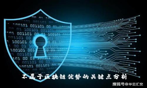 不属于区块链优势的关键点分析