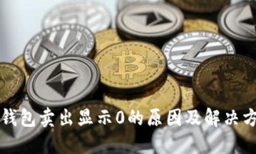 TP钱包卖出显示0的原因及解决方法
