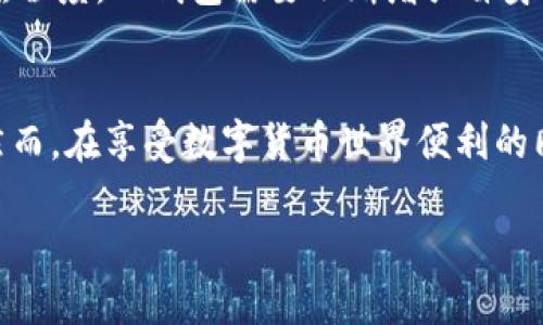 在了解TP钱包的链接位置之前，首先需要清晰地认识到什么是TP钱包，以及其在区块链和加密货币领域中的重要性。TP钱包是一个多链数字货币钱包，它支持多种加密数字资产的存储、管理与交易。在这个数字货币的世界中，安全性与便捷性是每一个用户所首要关注的问题。

TP钱包的基本功能
TP钱包拥有众多功能，例如资产管理、交易、转账等。用户能够方便地查看和管理自己持有的各种数字货币，交易过程中的手续费也相对较低，极大地提高了用户的使用体验。此外，钱包内还有内置的去中心化交易平台，用户能够随时随地进行交易，充分利用市场的波动。

如何找到TP钱包的链接
对于初学者而言，找到TP钱包的链接可能会有些困难。通常情况下，用户可以通过官方渠道获取相关信息。首先，访问TP钱包的官网是最直接的方法。官网上会提供最新版本的下载链接，确保用户使用的是官方、安全的应用程序。此外，还可以通过各大应用市场进行搜索，如Google Play和Apple Store，确保下载后续功能更新和安全性。

从哪里下载TP钱包
通常，用户在手机操作系统的应用商店中搜索“TP钱包”即可找到该应用。对于Android用户来说，可以在Google Play Store中搜索，并查看用户评价和下载数量，以判断应用的受欢迎程度和可信度。而对于iOS用户，App Store中的搜索也同样适用，注意查看应用的更新记录和开发者信息，以确保下载的是官方版本。

使用TP钱包的安全性
使用TP钱包的过程中，安全是一个不容忽视的话题。首先，建议用户开通二次验证、设置复杂密码等措施，提高账户的安全性。此外，定期备份钱包文件和私钥至关重要，这样可以降低丢失资产的风险。在日常使用中，要特别注意钓鱼网站和不明链接，确保操作环境的安全性。

TP钱包的用户体验
从用户反馈来看，TP钱包的界面友好，功能清晰。用户能够快速上手，进行各种操作。从资产管理到交易，整个过程非常流畅。对于新手用户，TP钱包提供了一些教程和帮助文档，帮助用户更好地理解各种功能。与此同时，社区支持也非常活跃，用户可以在各大论坛或者社交媒体平台上找到相关问题的解答。

TP钱包的未来发展
随着区块链技术的不断进步，TP钱包也在不断升级。未来，TP钱包可能会整合更多的功能，例如借贷、质押等，从而为用户提供更全面的服务。此外，考虑到市场竞争的激烈程度，TP钱包需要不断增强自身的安全性与用户体验，只有这样才能维持其在市场中的竞争力。

总结
TP钱包作为一款多功能的数字货币钱包，凭借其便捷的操作和强大的安全性，受到了越来越多用户的青睐。从下载到使用，TP钱包为用户提供了全方位的支持与帮助。然而，在享受数字货币世界便利的同时，用户也必须保持警惕，保障自身的资产安全。通过各种途径获取TP钱包的下载链接，使用官方版本，能够有效地降低潜在风险，享受安全、稳定的数字资产管理体验。

如何找到TP钱包下载链接与使用指南