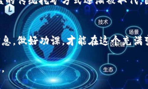    t p钱包挖以太坊是真的吗？揭秘挖矿真相与投资风险  / 

 guanjianci  t p钱包, 以太坊, 数字货币挖矿  /guanjianci 

什么是TP钱包以及以太坊挖矿的概念
在数字货币的世界中，TP钱包是一种受欢迎的货币存储工具，用户可以在其中管理各种加密货币。它的功能与传统银行钱包类似，但具有去中心化、安全性高、匿名性强等特点。TP钱包不仅提供了存储和交易功能，还支持某些区块链项目的投资和挖矿业务。以太坊作为当前市场上最具影响力的区块链平台之一，因其智能合约的流行而广受欢迎。以太坊的挖矿过程涉及大量计算能力，并吸引了无数的投资者和矿工参与其中。

TP钱包的工作原理
TP钱包的核心在于其去中心化的特点，使得用户可以直接控制和管理自己的数字资产。用户在TP钱包中可以创建钱包地址，以接收和发送以太坊等数字货币。此外，TP钱包支持多种数字货币的存储和转换，这一特性使得它在用户中备受青睐。在以太坊挖矿的过程中，用户可以通过TP钱包的挖矿功能，将自己的一部分电脑资源贡献给以太坊网络，以获取区块奖励和手续费。

以太坊挖矿的基本原理
以太坊挖矿的基本过程简单来说，就是通过解决复杂的数学问题来验证区块链网络交易的合法性。在以太坊的网络中，挖矿的过程是以“工作量证明”的机制进行的，矿工们通过计算能力的竞争来争夺新生成的以太坊币。然而，随着以太坊网络的不断发展，挖矿的难度逐渐增加，这使得单纯依靠个人设备挖矿变得愈加困难，甚至对于普通用户来说，可能会是一种经济上的负担。

TP钱包挖以太坊的真实性
许多人在投资之前都会质疑TP钱包挖以太坊的真实性。目前市场上确实存在一些平台和应用声称用户可以使用TP钱包进行挖矿，而用户在使用这些平台时需谨慎对待。事实上，TP钱包本身并不直接进行挖矿操作，挖矿通常需要特定的硬件配置和软件支持。通过TP钱包进行以太坊的挖矿是选择了连接某个挖矿池或借助特定的第三方服务，用户在选择这些平台时务必验证其信誉度和安全性。

挖矿的收益与风险
在谈论挖矿时，自然不能忽视其收益与风险。以太坊挖矿的收益通常与矿工的算力、挖矿的难度以及以太坊的价格波动相关。当前，以太坊的难度已经有所提升，只有具备较高算力的矿工才有能力获取可观的收益。投资者需详细计算挖矿成本与潜在收益，以避免盲目跟风带来的财务风险。此外，众多欺诈性项目和非法平台也让这一领域充满了风险，投资者需要保持警惕，擦亮眼睛。

如何选择合适的挖矿平台
在选择挖矿平台时，首先要关注平台的背景与信誉。知名度高、用户评价好的平台通常意味着其值得信赖。此外，矿池的佣金比例、收益分配规则、最小提现额度等也是用户需考虑的重要因素。用户应通过多方资料了解各个挖矿平台的比较，以做出明智的决策。同时，也可以通过社交媒体、论坛等查看其他用户的经验分享，以增强自己的判断能力。

TP钱包的安全性分析
TP钱包的安全性也是投资者最为关心的问题之一。现如今，加密钱包市场难免受到各种黑客攻击和网络诈骗的威胁。用户在使用TP钱包时，务必要确保自己设置了强安全密码，并开启双重认证功能。此外，还需定期更新软件版本，以增强防护能力。切不可轻信陌生人提供的链接或下载未知文件，以免造成资产损失。

挖矿的未来发展趋势
随着以太坊网络的不断演进，其挖矿方式也在逐步变化。以太坊2.0计划引入了“权益证明”机制，以取代当前的“工作量证明”。这一变化可能会影响到现有的挖矿模式，使得依靠计算能力以获得收益的传统挖矿方式逐渐被取代。因此，投资者需抓住这一趋势，在调整策略的同时保持灵活，以适应未来的市场变化。

总结：投资决策的谨慎与理性
综合以上讨论，TP钱包的确提供了挖以太坊的功能，但这并不代表每个用户都能通过挖矿获利。进行挖矿投资需要深入分析市场状况，风险评估和收益预期也要客观理性。在投资之前收集足够的信息，做好功课，才能在这个充满变数的市场中寻求稳定的收益。借助于正确的工具及平台，增加成功的机会，减少不必要的损失，才是最理想的投资方式。

要想在数字货币投资中获得成功，不仅需要运气和技术，还需要系统的学习和不断地实践。希望通过本文的信息，您能更清楚地理解TP钱包挖以太坊的真实情况，以及投资时需要注意的多方面问题。