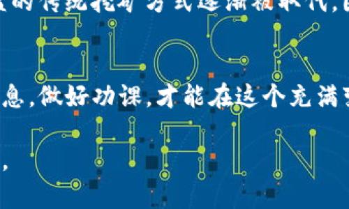    t p钱包挖以太坊是真的吗？揭秘挖矿真相与投资风险  / 

 guanjianci  t p钱包, 以太坊, 数字货币挖矿  /guanjianci 

什么是TP钱包以及以太坊挖矿的概念
在数字货币的世界中，TP钱包是一种受欢迎的货币存储工具，用户可以在其中管理各种加密货币。它的功能与传统银行钱包类似，但具有去中心化、安全性高、匿名性强等特点。TP钱包不仅提供了存储和交易功能，还支持某些区块链项目的投资和挖矿业务。以太坊作为当前市场上最具影响力的区块链平台之一，因其智能合约的流行而广受欢迎。以太坊的挖矿过程涉及大量计算能力，并吸引了无数的投资者和矿工参与其中。

TP钱包的工作原理
TP钱包的核心在于其去中心化的特点，使得用户可以直接控制和管理自己的数字资产。用户在TP钱包中可以创建钱包地址，以接收和发送以太坊等数字货币。此外，TP钱包支持多种数字货币的存储和转换，这一特性使得它在用户中备受青睐。在以太坊挖矿的过程中，用户可以通过TP钱包的挖矿功能，将自己的一部分电脑资源贡献给以太坊网络，以获取区块奖励和手续费。

以太坊挖矿的基本原理
以太坊挖矿的基本过程简单来说，就是通过解决复杂的数学问题来验证区块链网络交易的合法性。在以太坊的网络中，挖矿的过程是以“工作量证明”的机制进行的，矿工们通过计算能力的竞争来争夺新生成的以太坊币。然而，随着以太坊网络的不断发展，挖矿的难度逐渐增加，这使得单纯依靠个人设备挖矿变得愈加困难，甚至对于普通用户来说，可能会是一种经济上的负担。

TP钱包挖以太坊的真实性
许多人在投资之前都会质疑TP钱包挖以太坊的真实性。目前市场上确实存在一些平台和应用声称用户可以使用TP钱包进行挖矿，而用户在使用这些平台时需谨慎对待。事实上，TP钱包本身并不直接进行挖矿操作，挖矿通常需要特定的硬件配置和软件支持。通过TP钱包进行以太坊的挖矿是选择了连接某个挖矿池或借助特定的第三方服务，用户在选择这些平台时务必验证其信誉度和安全性。

挖矿的收益与风险
在谈论挖矿时，自然不能忽视其收益与风险。以太坊挖矿的收益通常与矿工的算力、挖矿的难度以及以太坊的价格波动相关。当前，以太坊的难度已经有所提升，只有具备较高算力的矿工才有能力获取可观的收益。投资者需详细计算挖矿成本与潜在收益，以避免盲目跟风带来的财务风险。此外，众多欺诈性项目和非法平台也让这一领域充满了风险，投资者需要保持警惕，擦亮眼睛。

如何选择合适的挖矿平台
在选择挖矿平台时，首先要关注平台的背景与信誉。知名度高、用户评价好的平台通常意味着其值得信赖。此外，矿池的佣金比例、收益分配规则、最小提现额度等也是用户需考虑的重要因素。用户应通过多方资料了解各个挖矿平台的比较，以做出明智的决策。同时，也可以通过社交媒体、论坛等查看其他用户的经验分享，以增强自己的判断能力。

TP钱包的安全性分析
TP钱包的安全性也是投资者最为关心的问题之一。现如今，加密钱包市场难免受到各种黑客攻击和网络诈骗的威胁。用户在使用TP钱包时，务必要确保自己设置了强安全密码，并开启双重认证功能。此外，还需定期更新软件版本，以增强防护能力。切不可轻信陌生人提供的链接或下载未知文件，以免造成资产损失。

挖矿的未来发展趋势
随着以太坊网络的不断演进，其挖矿方式也在逐步变化。以太坊2.0计划引入了“权益证明”机制，以取代当前的“工作量证明”。这一变化可能会影响到现有的挖矿模式，使得依靠计算能力以获得收益的传统挖矿方式逐渐被取代。因此，投资者需抓住这一趋势，在调整策略的同时保持灵活，以适应未来的市场变化。

总结：投资决策的谨慎与理性
综合以上讨论，TP钱包的确提供了挖以太坊的功能，但这并不代表每个用户都能通过挖矿获利。进行挖矿投资需要深入分析市场状况，风险评估和收益预期也要客观理性。在投资之前收集足够的信息，做好功课，才能在这个充满变数的市场中寻求稳定的收益。借助于正确的工具及平台，增加成功的机会，减少不必要的损失，才是最理想的投资方式。

要想在数字货币投资中获得成功，不仅需要运气和技术，还需要系统的学习和不断地实践。希望通过本文的信息，您能更清楚地理解TP钱包挖以太坊的真实情况，以及投资时需要注意的多方面问题。