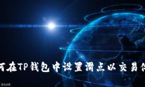 如何在TP钱包中设置滑点以交易体验