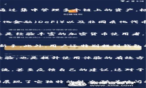   全方位解析TokenPocket多链钱包：安全、便捷与未来趋势 / 

 guanjianci TokenPocket, 多链钱包, 加密货币 /guanjianci 

什么是TokenPocket多链钱包？
随着区块链技术的飞速发展，加密货币逐渐成为大众投资的一部分。而这其中，数字钱包扮演着至关重要的角色。TokenPocket作为一款多链钱包，以其安全、便捷的特点，吸引了众多用户的关注。它支持多种链上的资产管理，成为了越来越多投资者的首选。

TokenPocket的特点与优势
TokenPocket钱包的核心优势在于其多链的支持，包括以太坊、波场、EOS等主流区块链。这意味着用户可以在一个应用中管理不同链上的资产，轻松实现跨链交易。此外，TokenPocket的用户界面设计直观、简洁，便于用户快速上手。

安全性：保护用户资产的堡垒
在数字货币的世界中，安全性始终是用户最关注的问题。TokenPocket采用了多重安全机制，包括私钥加密、助记词保护等手段，确保用户的资产不被非法窃取。用户的私钥永远保存在本地，不会上传到服务器，这显著降低了被攻击的风险。

如何使用TokenPocket？
初次使用TokenPocket时，用户只需要下载应用并进行注册。整个过程简单流畅。用户会被引导生成助记词，这是进行资产恢复的重要凭证。一旦设置完成，用户即可开始管理不同链上的资产，包括转账、收款以及查看资产行情等功能。

TokenPocket与其他钱包的对比
与其他单链钱包相比，TokenPocket的多链支持无疑是其最大竞争优势。许多钱包只支持某一特定链，限制了用户的交易灵活性。而TokenPocket则通过集中管理多个链上的资产，极大地提高了用户的交易效率。

未来趋势：TokenPocket的发展方向
随着区块链技术的不断演进，TokenPocket也在不断更新迭代。未来，支持更多链、提升交易速度、用户体验将是其发展的核心方向。同时，随着去中心化金融（DeFi）以及非同质化代币（NFT）等新兴领域的崛起，TokenPocket将在其中发挥越来越重要的角色。

总结
TokenPocket作为一款功能强大的多链钱包，以其高安全性、便捷性和良好的用户体验，不断吸引着越来越多的用户。无论你是刚刚入门的投资者，还是经验丰富的加密货币使用者，TokenPocket都能为你提供全面的资产管理解决方案。在数字货币的未来，TokenPocket必将继续引领行业的潮流，成为更多人心目中的首选钱包。

用户体验反馈与评价
在TokenPocket的用户社区中，许多人分享了使用体验。大多数用户普遍对TokenPocket的界面设计给予了高度评价，认为操作简单直观，尤其适合新手。此外，用户还特别提到钱包的安全性，使他们在进行投资时更加放心。然而，也有用户提出了一些改进建议，例如增加更多区块链的支持，提升交易响应速度。

如何TokenPocket的使用体验？
为了更好地利用TokenPocket，用户可以定期查看应用内的更新和公告，了解新功能和安全提示。同时，参与社区讨论，与其他用户分享使用技巧与经验，也是提升使用体验的有效方式。通过这样的互动，用户不仅能获得更多的信息，而且还能建立起彼此之间的联系，共同探索加密货币的世界。

TokenPocket的社交网络与链接
TokenPocket在各大社交平台上建立了活跃的社区，包括Telegram、Twitter和Reddit等。用户可以通过这些渠道获取最新资讯，与开发团队进行交流，甚至反馈自己的建议，这对于TokenPocket的未来发展也是一种推动力。

结语：TokenPocket的无限可能
总的来说，TokenPocket多链钱包以其出色的功能与安全性赢得了广大用户的信赖。无论在资产管理、跨链交易，还是社区互动方面，TokenPocket都展现了它独特的魅力。随着时间的推移，它必将成为加密货币市场中不可忽视的重要力量。未来，期待TokenPocket能带给用户更多的惊喜和便利，继续引领数字资产管理的新时代。