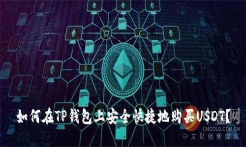 如何在TP钱包上安全快捷地购买USDT？