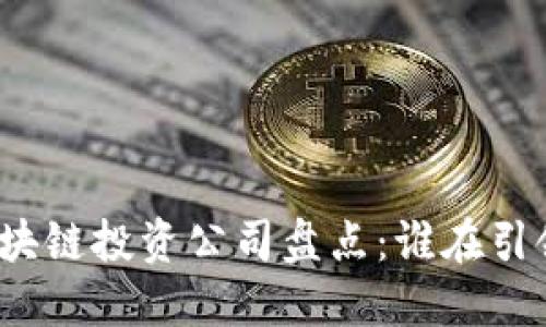 德国知名区块链投资公司盘点：谁在引领未来科技?