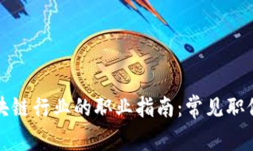 深入美国区块链行业的职业指南：常见职位与发展前景