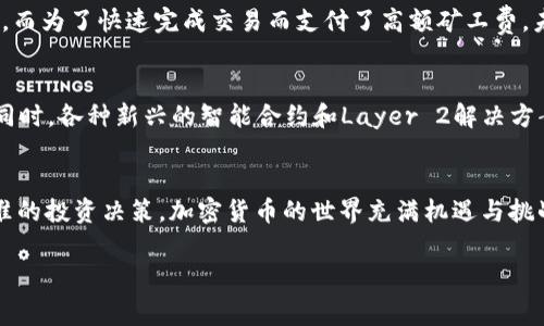 ausat p钱包矿工费太贵/ausa
t p钱包, 矿工费, 加密货币/guanjianci

理解矿工费的概念
在加密货币的世界里，矿工费（又称交易费）是全球区块链网络运营的重要组成部分。它是用户在进行交易时需要支付给矿工的费用，以激励他们验证和记录这笔交易。当用户使用t p钱包进行交易时，矿工费的高低直接影响到交易的速度和成功率。

t p钱包的矿工费为何那么贵？
首先，矿工费的高低不仅仅取决于单一因素。网络的拥堵程度、交易量的变化和矿工的需求都是决定矿工费的重要因素。以t p钱包为例，当网络进出交易人数增多时，矿工的工作量增加，矿工费自然会上升。在某些特定的时段，例如牛市或重大消息发布时，需求激增，矿工费即便高涨。

影响矿工费的因素
有几个关键因素影响t p钱包的矿工费。首先是交易的复杂性和大小。交易数据的复杂度越高，所需的计算资源就越多，因此矿工会要求更高的费用。同时，不同的加密货币也有各自独特的矿工费机制。在某些情况下，用户可能会发现其他钱包的费用相对较低。

如何降低t p钱包的矿工费
尽管在加密货币交易中，矿工费的高低有时不可避免，但用户依然可以采取一些策略来降低费用。比如，在交易繁忙时段避免进行交易，选择网络高峰期或较少使用时段进行交易，这样可以享受到相对较低的矿工费。此外，用户还可以通过选择自定义矿工费，调整费用来尝试达到更优的效果。不过，过低的矿工费可能导致交易延迟或未能成功，因此选择时需谨慎斟酌。

跟上市场变化的步伐
在快速变化的加密货币市场中，了解矿工费的变化对于投资者来说至关重要。定期关注相关信息和市场动态，不仅能帮助用户做出更明智的交易决策，还能够在必要时调整交易策略。有时候，通过社群讨论或者专业分析，用户能够获得宝贵的提示，帮助选择适合的交易时机。

矿工费与交易速度的关系
矿工费的高低通常与交易的速度成正比。高费用意味着交易被更快处理，因为矿工会优先选择支付更高费用的交易。这对急需完成交易的用户尤其重要，因为在高峰期，选择适当的矿工费可以帮助缩短等待时间。然而，用户也需理性判断，确保矿工费与交易的实际价值相匹配。

安全性与矿工费的平衡
另一个不能忽视的方面是交易的安全性。在支付高额矿工费的情况下，虽然能快速交易，但实际值是否值得则需用户深思熟虑。例如，如果一笔交易的价值相对较低，而为了快速完成交易而支付了高额矿工费，未免得不偿失。因此，找到安全性与费用之间的平衡显得尤为重要。

未来趋势：矿工费会降低吗？
随着区块链技术的不断进步，未来矿工费是否会有所降低依然是一个热门话题。一些新的共识算法和技术改进有望提高交易的效率，从而减小用户的矿工费负担。同时，各种新兴的智能合约和Layer 2解决方案也在积极探讨解决现有拥堵问题，提高整体网络吞吐量，从而带来更多的便利。同时，也有可能出现更多的替代性钱包和平台，用户可以根据自己的需求进行选择。

总结：用户应如何应对高矿工费
尽管t p钱包的矿工费有时显得过于昂贵，但用户应保持耐心，并综观全局。通过合理的选择和市场调查，用户不仅能找到降低矿工费的最佳时机，还能做出更为精准的投资决策。加密货币的世界充满机遇与挑战，如何在成本与速度之间找到平衡，是每一个投资者需要面对的重要课题。

这样的结构与内容安排既提供了丰富的信息，也确保了文章的可读性和逻辑性。希望这些内容能够帮助并有效应对high miner fees的问题。