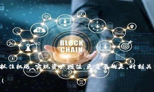 如何在TP钱包中下载和使用UniSwap？完整指南
TP钱包, UniSwap, 加密货币交易/guanjianci

引言
在当今的加密货币世界中，去中心化交易所（DEX）如UniSwap正在迅速崛起，为用户提供了更加灵活和安全的交易方式。TP钱包作为一款流行的数字货币钱包，其支持的各种功能使得用户能够便捷地参与到去中心化金融（DeFi）中。对于许多新手用户来说，下载TP钱包并在其上使用UniSwap可能会略显复杂。在这篇文章中，我们将详细介绍如何下载TP钱包，连接到UniSwap，并利用这一平台进行交易。

什么是TP钱包？
TP钱包是一款多功能的数字货币钱包，支持多种区块链资产的存储与管理。用户不仅可以在该钱包中存储各类加密货币，还可以进行简单方便的交易，参与DeFi项目等功能。因为其操作简单，界面友好，使得TP钱包成为了初学者和资深交易者的热门选择。

什么是UniSwap？
UniSwap是一个基于以太坊的去中心化交易所，它允许用户在无需中介的情况下直接交易加密资产。用户通过提供流动性资产来交易，并且可以通过流动性挖矿获得奖励。UniSwap提供了一个自动化做市商（AMM）的市场模式，极大地发挥了去中心化金融的潜力，让用户能够自由交易各类代币。

下载TP钱包的步骤
h4步骤一：访问官方网站/h4
要下载TP钱包，首先要确保访问的是官方渠道。进入TP钱包的官方网站（通常是www.tpwallet.com），可以找到适合自己设备的下载链接。注意不要从第三方网站下载，以避免安全风险。

h4步骤二：选择合适的版本/h4
TP钱包通常提供多个版本，支持Android和iOS设备。根据自己的手机操作系统，选择相应的下载链接即可。完整下载安装包后，打开运行程序，按照提示完成安装。

h4步骤三：创建或导入钱包/h4
安装完成后，打开TP钱包，您将看到创建新钱包和导入现有钱包的选项。新用户可以选择创建新钱包，系统会提示您设置一个安全的密码，并生成一组助记词，务必将其妥善保存；已有用户则可以直接导入助记词以恢复钱包。

连接TP钱包至UniSwap
h4步骤一：访问UniSwap官网/h4
成功安装TP钱包后，接下来需要访问UniSwap的官方网站（通常为www.uniswap.org）以启动去中心化交易。请确保访问的是官方地址，以避免钓鱼网站。

h4步骤二：连接钱包/h4
在UniSwap官网首页，点击右上角的“连接钱包”按钮，选择TP钱包作为您的交易工具。此时，TP钱包会弹出连接请求，您只需同意连接即可。

h4步骤三：进行交易/h4
一旦您的钱包成功连接到UniSwap，您就可以开始交易。选择您想要交易的代币，输入交易数量，便能看到实际的交易费用和预估汇率。确认无误后，完成交易操作即可。在此过程中，可以利用TP钱包方便地查看您的资产变化情况。

使用UniSwap的注意事项
在使用UniSwap进行交易时，用户需要注意以下几点：
ul
    listrong流动性风险：/strong在低流动性的市场中交易可能导致价格滑点，所以建议在进行大额交易时慎重选择交易时间与策略。/li
    listrong网络费用：/strong以太坊网络的交易费用（Gas fee）可能会因为网络拥堵而上涨，因此在高峰期交易时，请务必留意预估费用。/li
    listrong了解代币：/strong在进行任何交易前，确保对目标代币有充分的了解，包括其背景、用途和市场走势，避免盲目交易带来的损失。/li
/ul

总结
总而言之，TP钱包的下载和UniSwap的使用虽然看似复杂，但实际上只需按照上述步骤逐步操作，便能轻松上手。在加密货币市场中，灵活运用去中心化交易所的优势，将帮助用户抓住机遇，实现资产增值。更重要的是，时刻关注市场变化和技术动态，定期学习新知识，使自己在这个快速发展的领域始终保持竞争力。

希望本文对您在TP钱包中下载和使用UniSwap有所帮助。无论您是初学者还是有经验的交易者，正确的方法和工具都是成功的关键。祝您在加密世界中投资愉快，获得满意的收益！