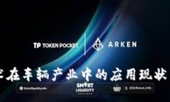 区块链技术在车辆产业中的应用现状与发展前景
