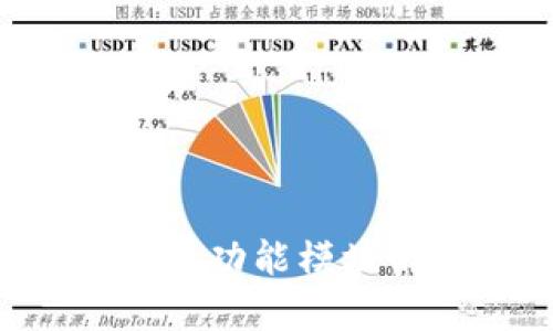 区块链技术的主要功能模块解析：应用与实现