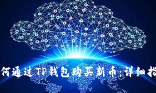 如何通过TP钱包购买新币：详细指南