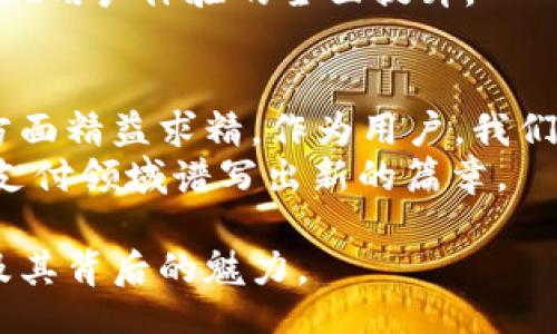 biacao  
t p钱包的创始人：探寻数字支付背后的智者和创新者/t

t p钱包, 数字支付, 创始人/guanjianci  

一、t p钱包的起源与发展  
在当今数字化快速发展的时代，移动支付成为了人们生活中不可或缺的一部分。t p钱包，作为其中一款备受欢迎的数字支付工具，自然引起了广泛的关注。它的创始人是谁？他们又是如何推动这一创新产品的发展的呢？  
t p钱包成立于数字经济蓬勃发展的初期，旨在为用户提供更方便、安全的支付方式。与传统银行支付相比，t p钱包通过移动互联网技术，极大地提高了支付的效率和便捷性。这种理念的成功，离不开创始人背后的深远目光和无尽的奋斗。  

二、创始人的背景  
t p钱包的创始人曾在科技和金融领域拥有丰富的经验。他们在大学时就展现出了卓越的创新和领导才能，这为后来的创业之路奠定了坚实的基础。他们不仅有技术上的精湛，还对市场趋势有着敏锐的洞察力。  
在创始团队中，有几位成员曾参与过大型金融项目的开发。他们对支付系统的需求，以及消费者在日常生活中使用产品的习惯，有着深刻的理解。这些知识与经验都为t p钱包的设计与发展提供了重要的参考依据。  

三、创新的灵魂  
在t p钱包的发展过程中，创新始终是其灵魂所在。创始人坚持将用户体验放在首位，推动无数次产品迭代。他们不断引入新技术，如区块链和人工智能，以提高应用的安全性和便利性。通过与众多商家的合作，t p钱包为用户提供了丰富的支付场景，不仅能在线购物，还可以在实体店消费，极大地提升了用户的满意度。  
为了满足不同用户的需求，t p钱包还推出了多种功能，比如快速转账、优惠券、积分系统等。这些创新的方式不仅丰富了用户的支付体验，也增添了使用的乐趣。创始人们在这一过程中深刻认识到，用户对于产品的期盼不仅仅局限于功能的实现，更在于体验的每一个细节。  

四、面对挑战与竞争  
行业内的竞争异常激烈，t p钱包的创始人在面对这一挑战时展现出了极高的灵活性与适应性。他们深知，除了持续创新，打造良好的品牌形象同样至关重要。为了确保用户的信任与忠诚，团队在安全性方面下了大功夫，建立了严格的数据保护机制，保障用户的隐私。  
与此同时，创始人还积极拓展国际市场，通过与国外金融机构的合作，将t p钱包的品牌影响力扩展至全球。他们意识到，移动支付的未来不仅仅在于国内市场，更在于全球市场的拓展和用户群体的提升。  

五、愿景与未来  
展望未来，t p钱包的创始人充满信心。他们希望通过不断创新来引领行业的发展，把t p钱包打造成全球最受欢迎的支付工具之一。对他们而言，推动金融数字化转型，不仅是商业逻辑的选择，更是对社会发展的一种责任和使命。  
为了实现这一愿景，创始团队将继续投入更多的精力，关注用户反馈，改进产品功能。他们坚信，每一个小的改进都能积累成大规模的改变，最终实现用户体验的全面提升。  

六、结语  
总的来说，t p钱包的创始人是推动这一创新产品发展背后的智者和努力者。他们不仅在技术和产品上不断追求卓越，更在用户体验和市场拓展方面精益求精。作为用户，我们享受着t p钱包带来的便利，而这一切，都离不开创始人的坚韧不拔和创新精神。  
在这个快速发展的数字支付时代，t p钱包始终站在潮流的前端，将为我们带来更多惊喜与便捷。未来，随着技术的不断进步，t p钱包必将在数字支付领域谱写出新的篇章。  

以上内容为对t p钱包创始人的背景与发展历程的详尽阐述，通过深入分析其创新理念、市场适应性以及未来展望，帮助读者全面了解这一品牌及其背后的魅力。