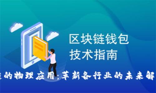 区块链的物理应用：革新各行业的未来解决方案
