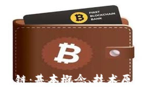 
全面解读区块链：基本概念、技术原理及未来展望