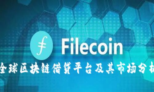 全球区块链借贷平台及其市场分析