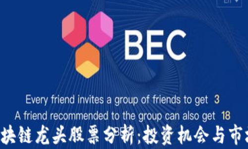 
A股区块链龙头股票分析：投资机会与市场前景