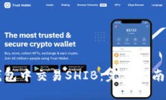 如何在TP钱包中交易SHIB：完整指南与实用技巧