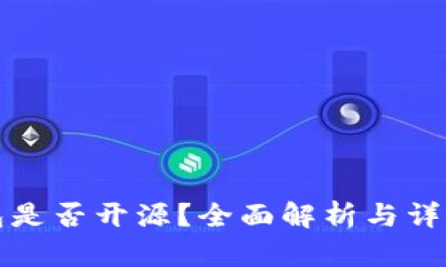 TP钱包是否开源？全面解析与详细指南