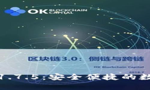 TP钱包官网下载1.7.5：安全便捷的数字资产管理工具
