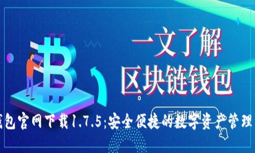 TP钱包官网下载1.7.5：安全便捷的数字资产管理工具