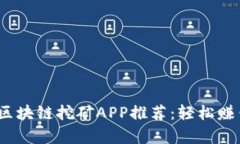 2023年最佳区块链挖矿APP推荐：轻松赚钱与财富增