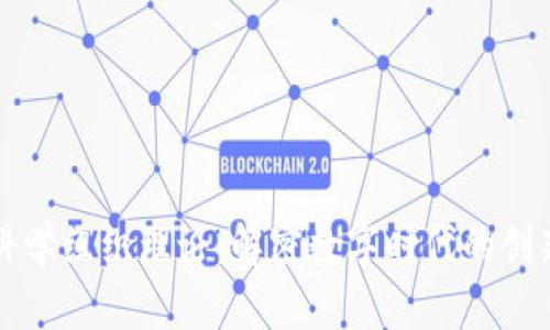 区块链科学组织理论：解密数字时代的创新与协作