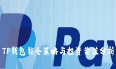 TP钱包锁仓策略与投资价值分析