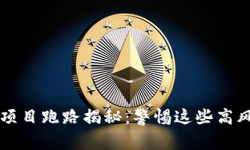 区块链项目跑路揭秘：警惕这些高风险投资