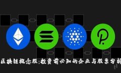 区块链概念股：投资前必知的企业与股票分析