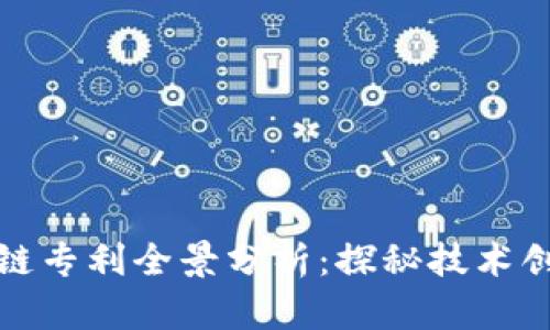 硅谷区块链专利全景分析：探秘技术创新的前沿