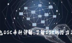 TP钱包DSC币种详解：了解DSC的潜力与应用