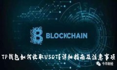 TP钱包如何收取USDT？详细指南及注意事项